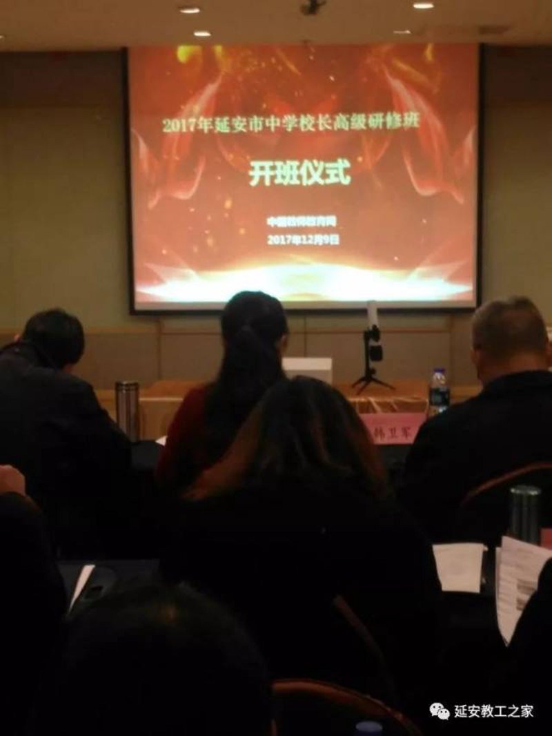 校长研修班